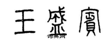 曾慶福王盛賓篆書個性簽名怎么寫