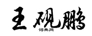 胡問遂王硯鵬行書個性簽名怎么寫