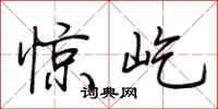 荊霄鵬驚屹行書怎么寫