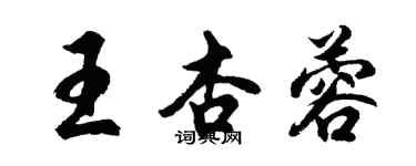 胡問遂王杏蓉行書個性簽名怎么寫