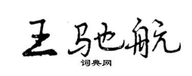 曾慶福王馳航行書個性簽名怎么寫