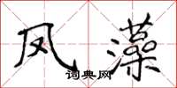 侯登峰鳳藻楷書怎么寫