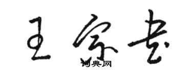 駱恆光王宗書草書個性簽名怎么寫