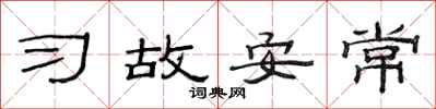 范連陞習故安常隸書怎么寫