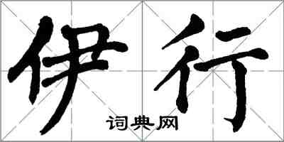 翁闓運伊行楷書怎么寫