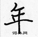 張標寫的硬筆楷書年