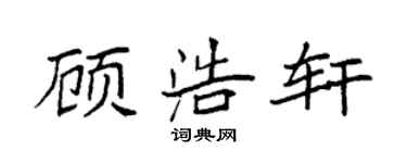 袁強顧浩軒楷書個性簽名怎么寫