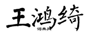 翁闓運王鴻綺楷書個性簽名怎么寫