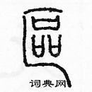 余巨力寫的硬筆篆書區