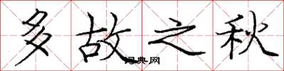 龐中華多故之秋楷書怎么寫