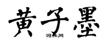 翁闓運黃子墨楷書個性簽名怎么寫