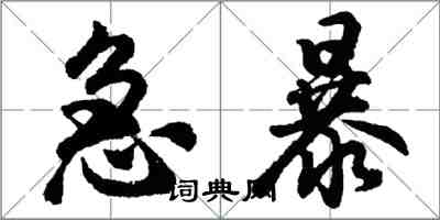 胡問遂急暴行書怎么寫