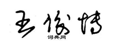 朱錫榮王俊博草書個性簽名怎么寫