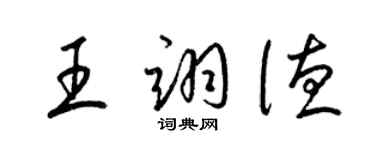 梁錦英王翊德草書個性簽名怎么寫