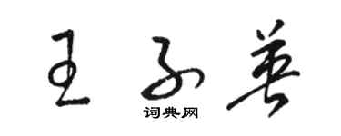 駱恆光王子英草書個性簽名怎么寫