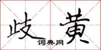 侯登峰歧黃楷書怎么寫