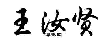 胡問遂王汝賢行書個性簽名怎么寫