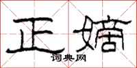 柯春海正嫡隸書怎么寫