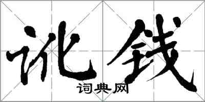 翁闓運訛錢楷書怎么寫