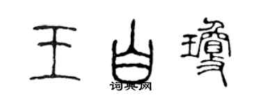 陳聲遠王白瓊篆書個性簽名怎么寫