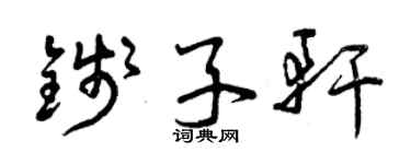 曾慶福錢子軒草書個性簽名怎么寫