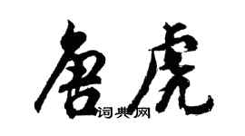 胡問遂唐虎行書個性簽名怎么寫