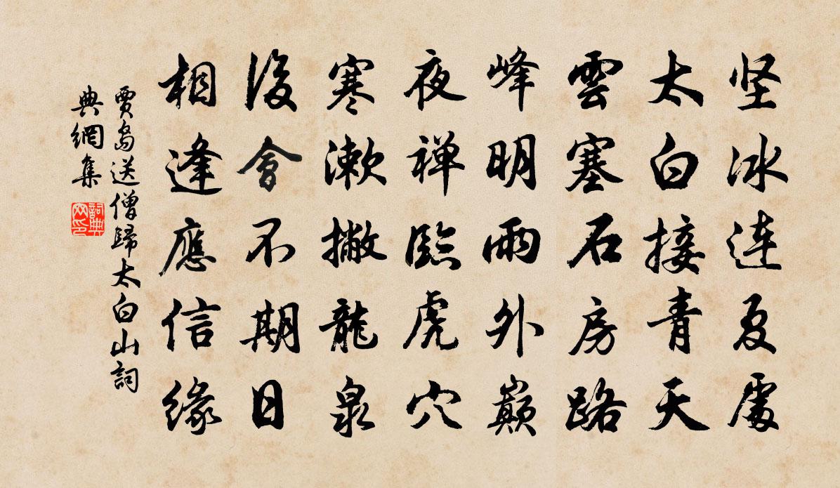 賈島送僧歸太白山書法作品欣賞