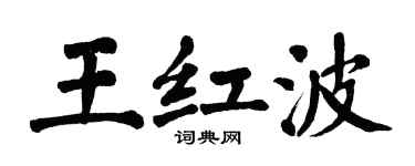 翁闓運王紅波楷書個性簽名怎么寫
