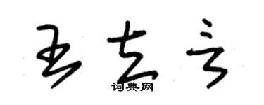 朱錫榮王立言草書個性簽名怎么寫