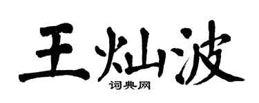 翁闓運王燦波楷書個性簽名怎么寫