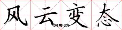 丁謙風雲變態楷書怎么寫