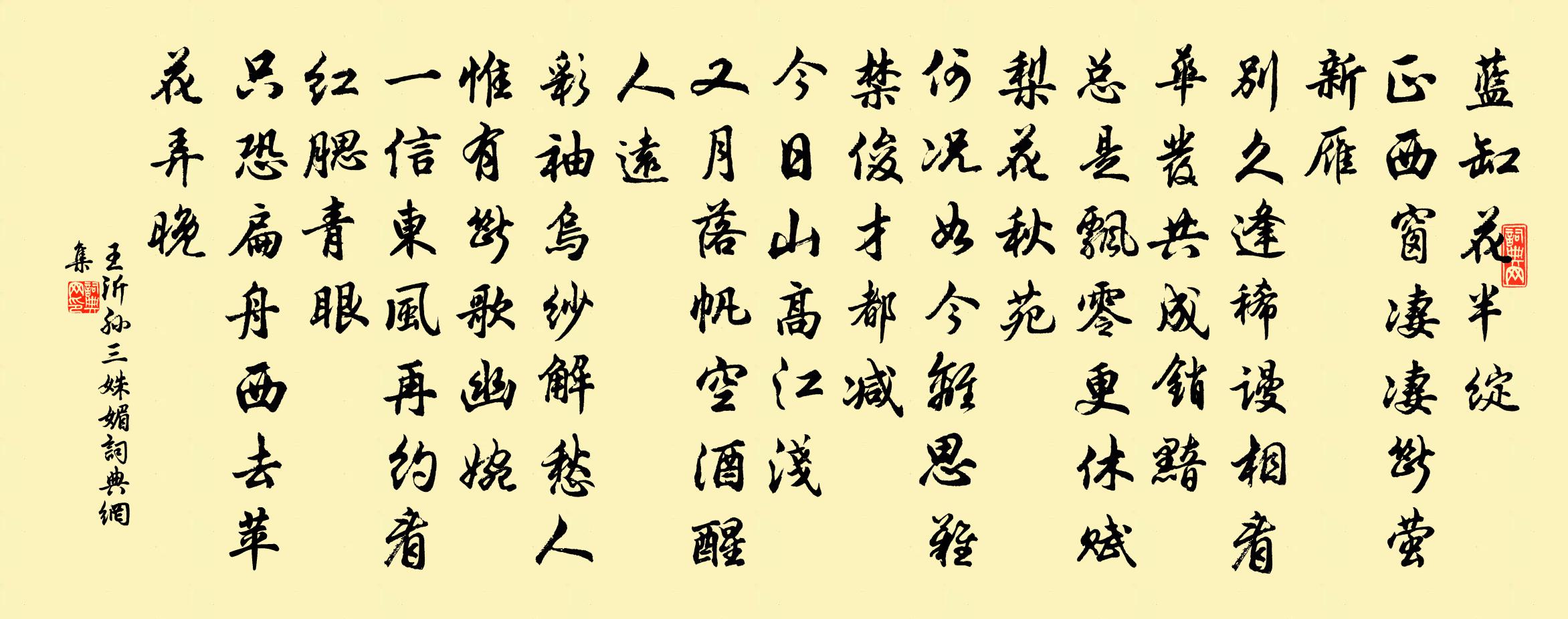 王沂孫三姝媚書法作品欣賞