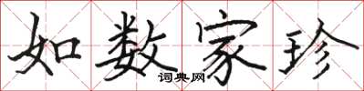 駱恆光如數家珍楷書怎么寫
