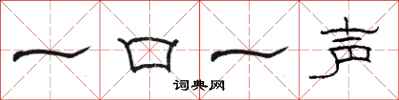 駱恆光一口一聲隸書怎么寫