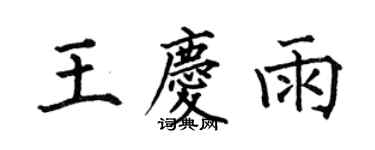 何伯昌王慶雨楷書個性簽名怎么寫