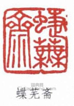 壽石工的篆刻印章蝶蕪齋