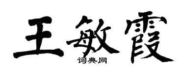 翁闓運王敏霞楷書個性簽名怎么寫