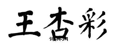 翁闓運王杏彩楷書個性簽名怎么寫