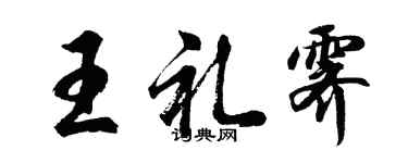 胡問遂王禮霽行書個性簽名怎么寫