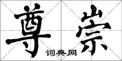 翁闓運尊崇楷書怎么寫