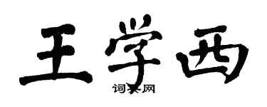 翁闓運王學西楷書個性簽名怎么寫