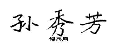 袁強孫秀芳楷書個性簽名怎么寫