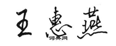 駱恆光王惠燕行書個性簽名怎么寫