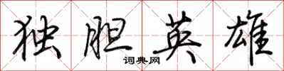 荊霄鵬獨膽英雄行書怎么寫