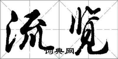 胡問遂流覽行書怎么寫