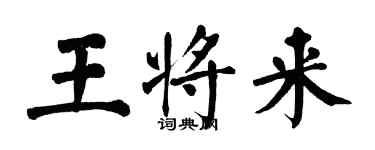 翁闓運王將來楷書個性簽名怎么寫