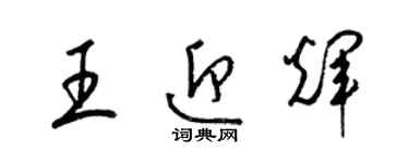 梁錦英王迎輝草書個性簽名怎么寫