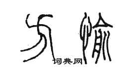 陳墨方愉篆書個性簽名怎么寫