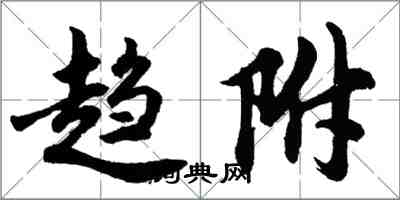 胡問遂趨附行書怎么寫