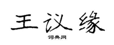 袁強王議緣楷書個性簽名怎么寫